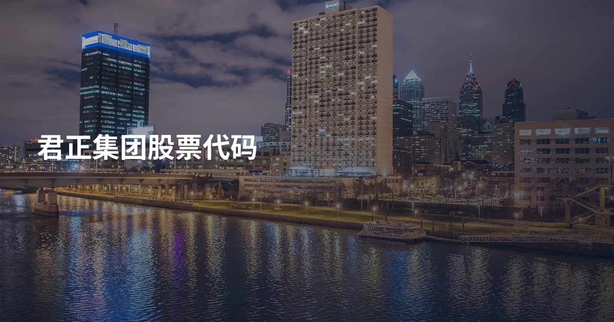 君正集团股票代码