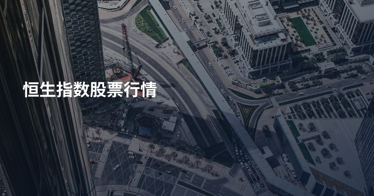 恒生指数股票行情