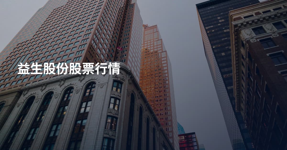 益生股份股票行情