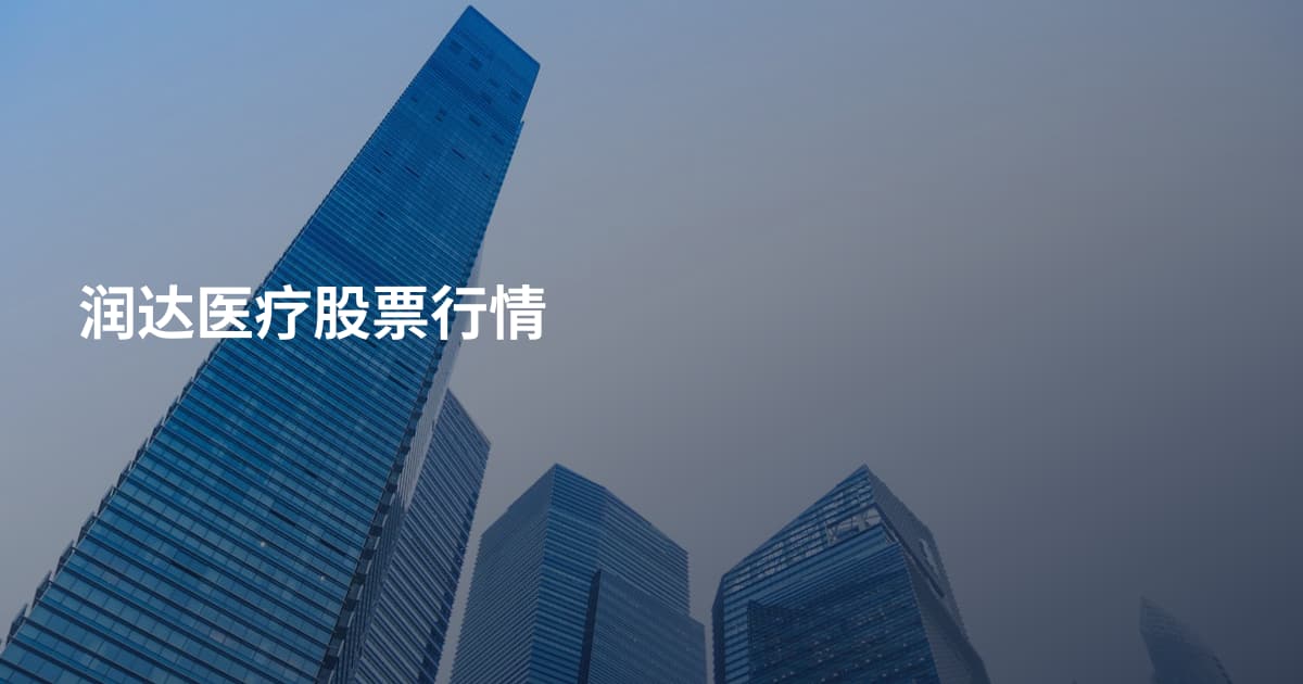 润达医疗股票行情
