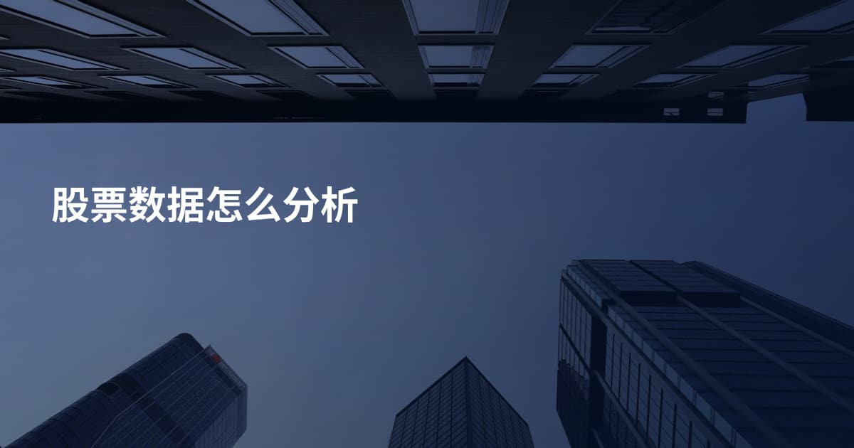 股票数据怎么分析