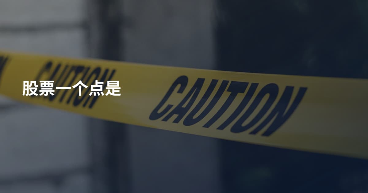 股票一个点是
