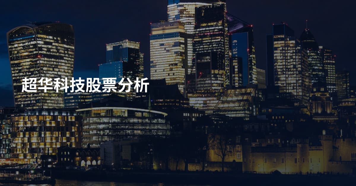 超华科技股票分析