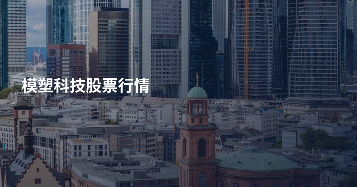 模塑科技股票行情
