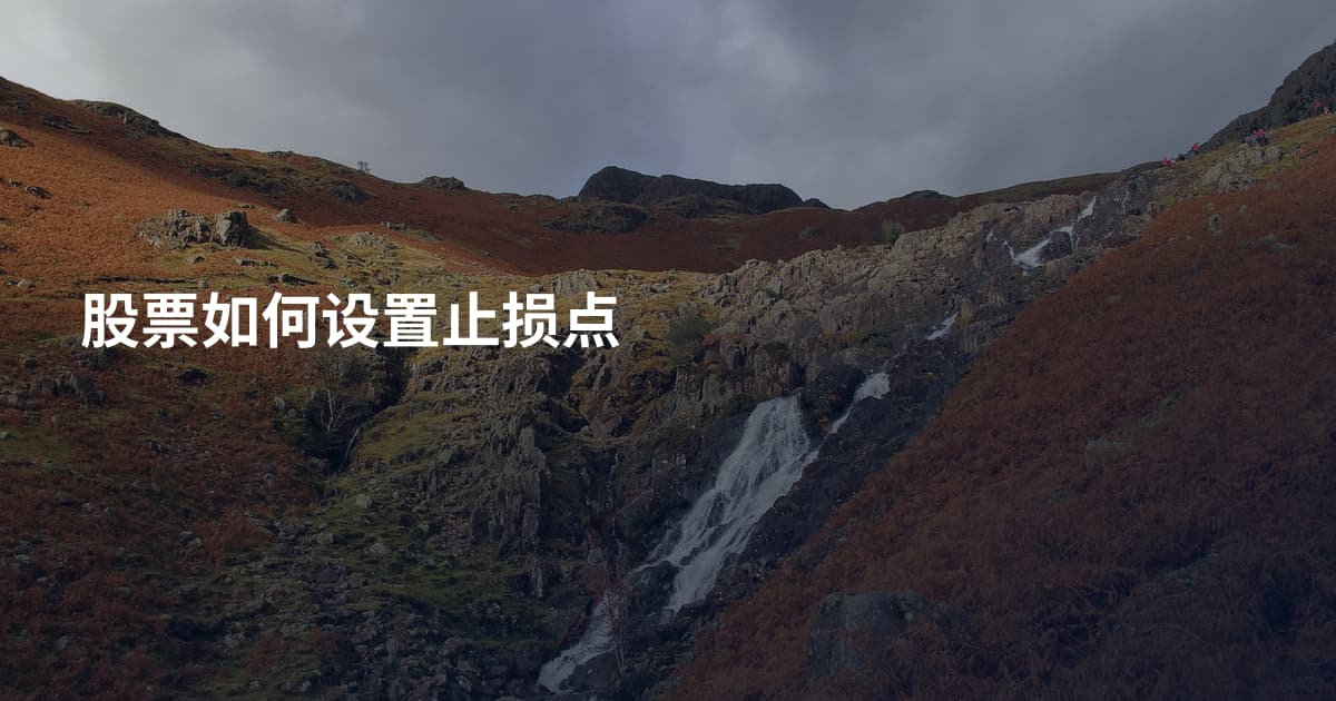 股票如何设置止损点