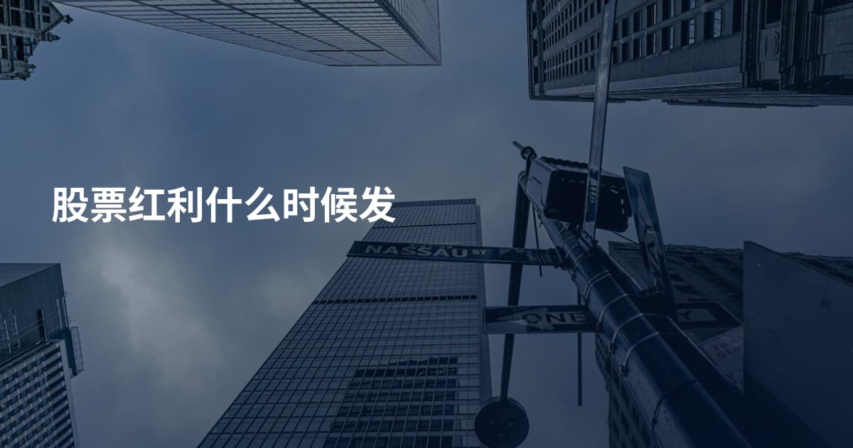 股票红利什么时候发