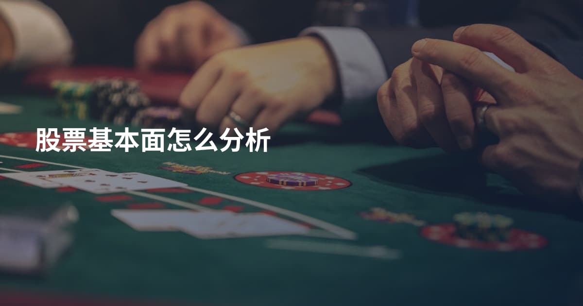 股票基本面怎么分析