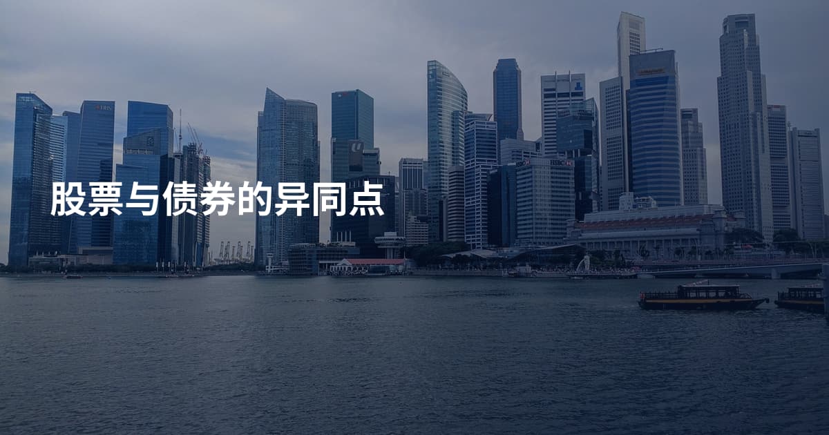 股票与债券的异同点