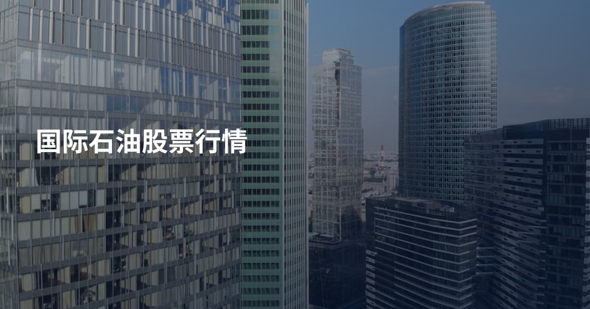国际石油股票行情