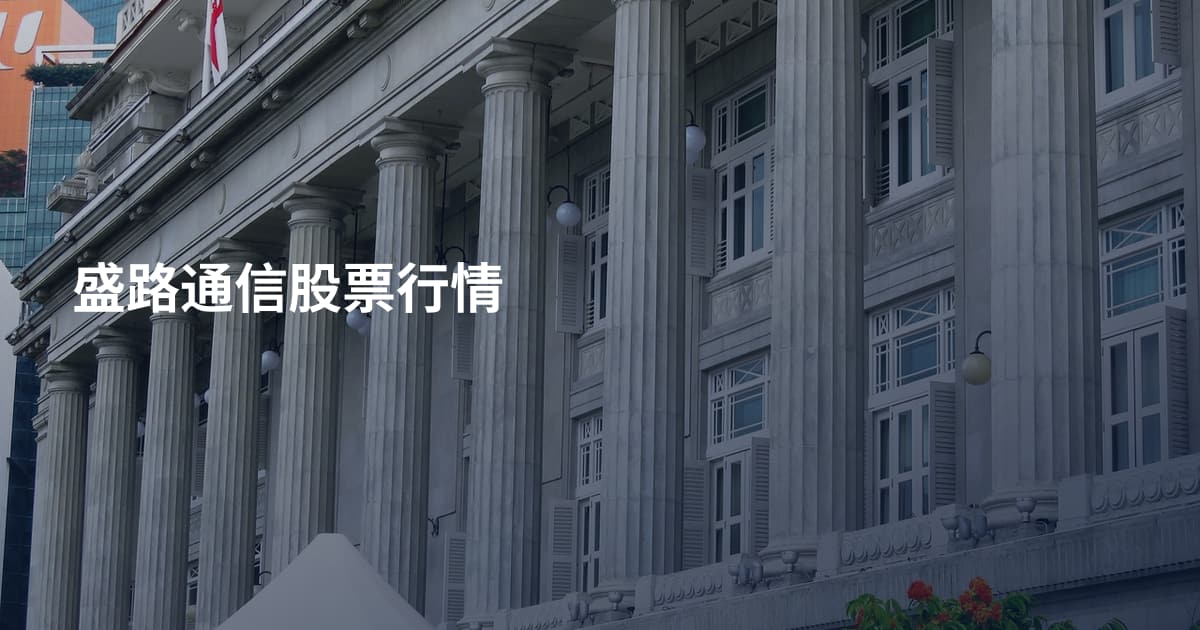盛路通信股票行情