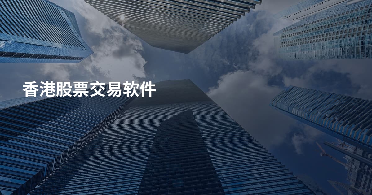 香港股票交易软件