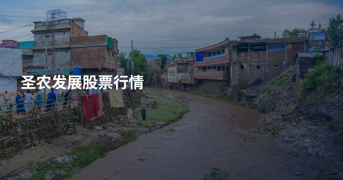 圣农发展股票行情
