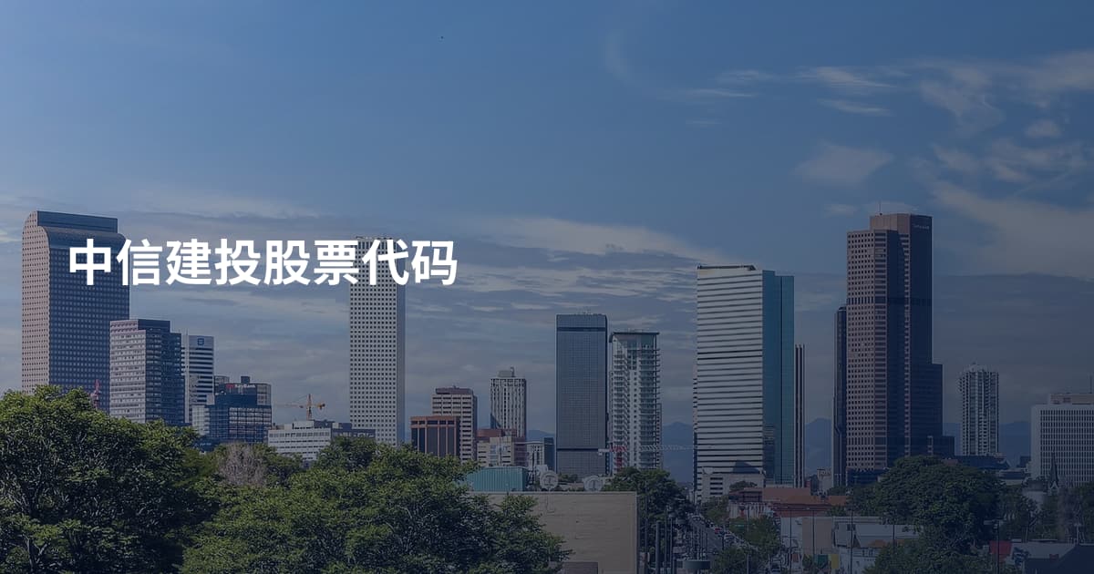 中信建投股票代码