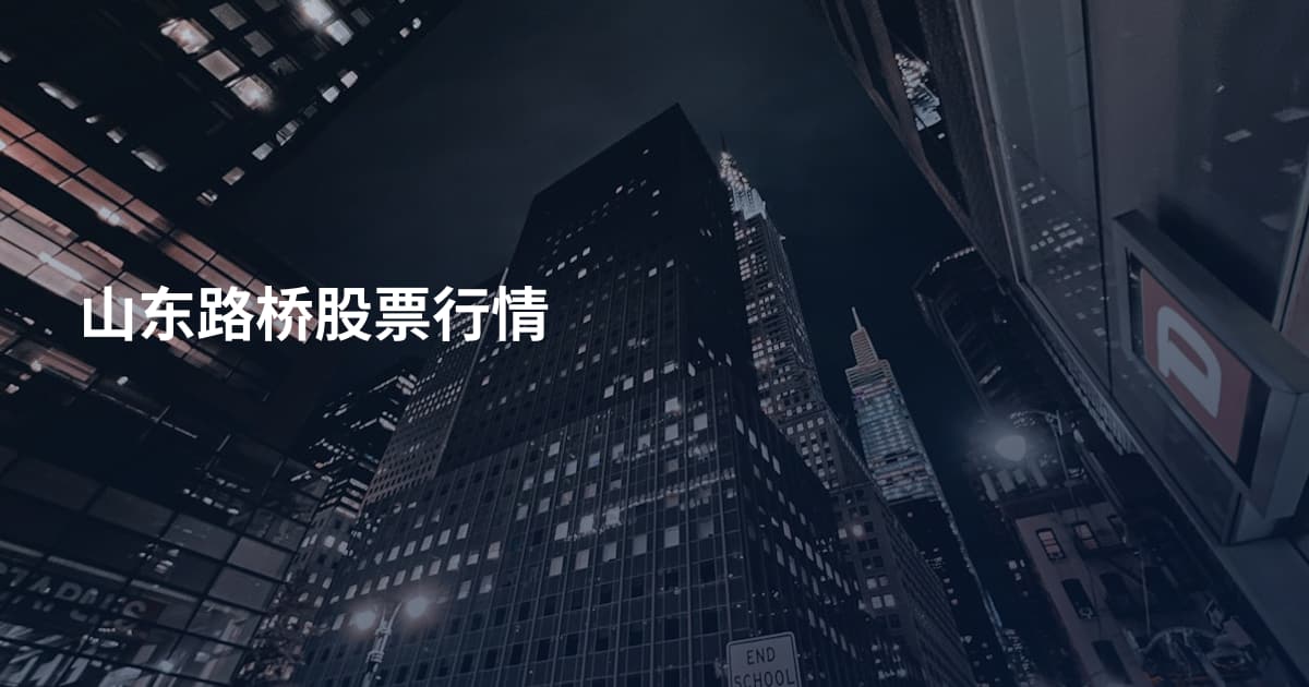 山东路桥股票行情