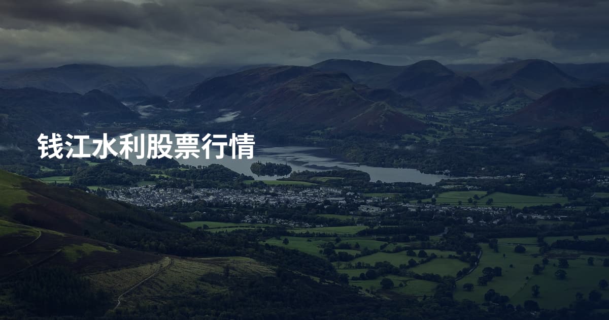 钱江水利股票行情