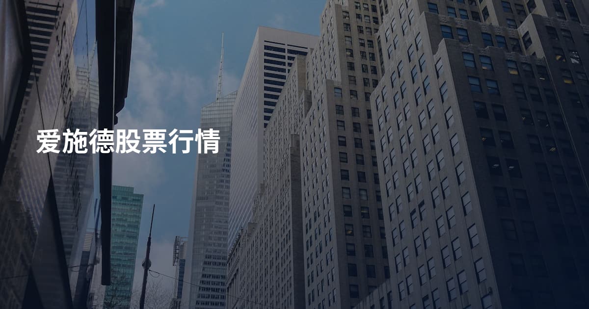爱施德股票行情