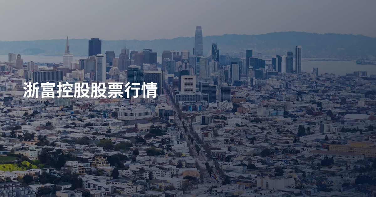 浙富控股股票行情
