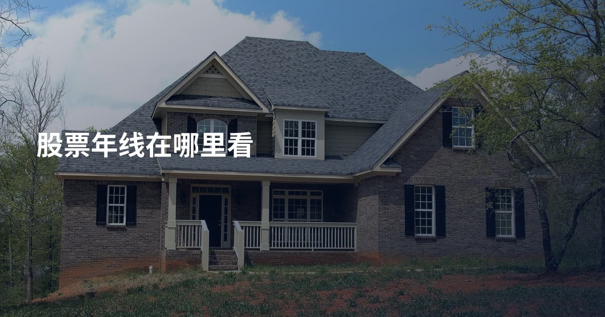 股票年线在哪里看