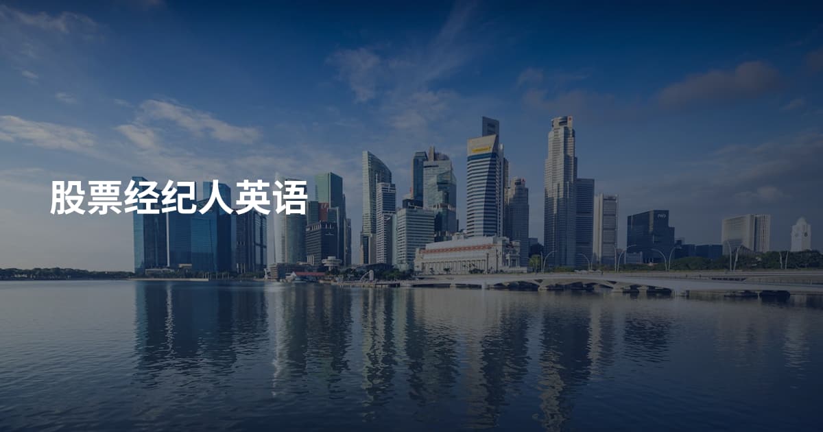 股票经纪人英语