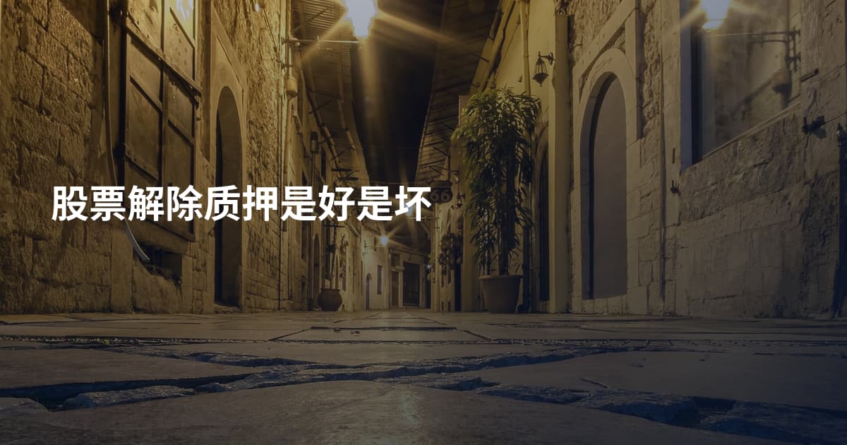 股票解除质押是好是坏