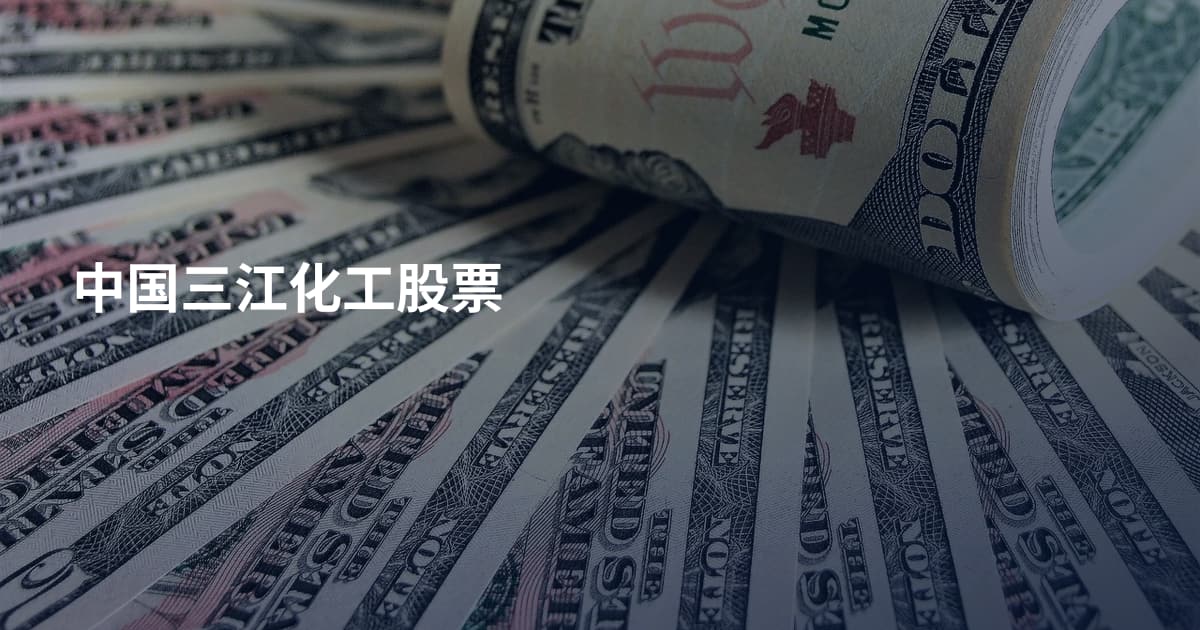 中国三江化工股票