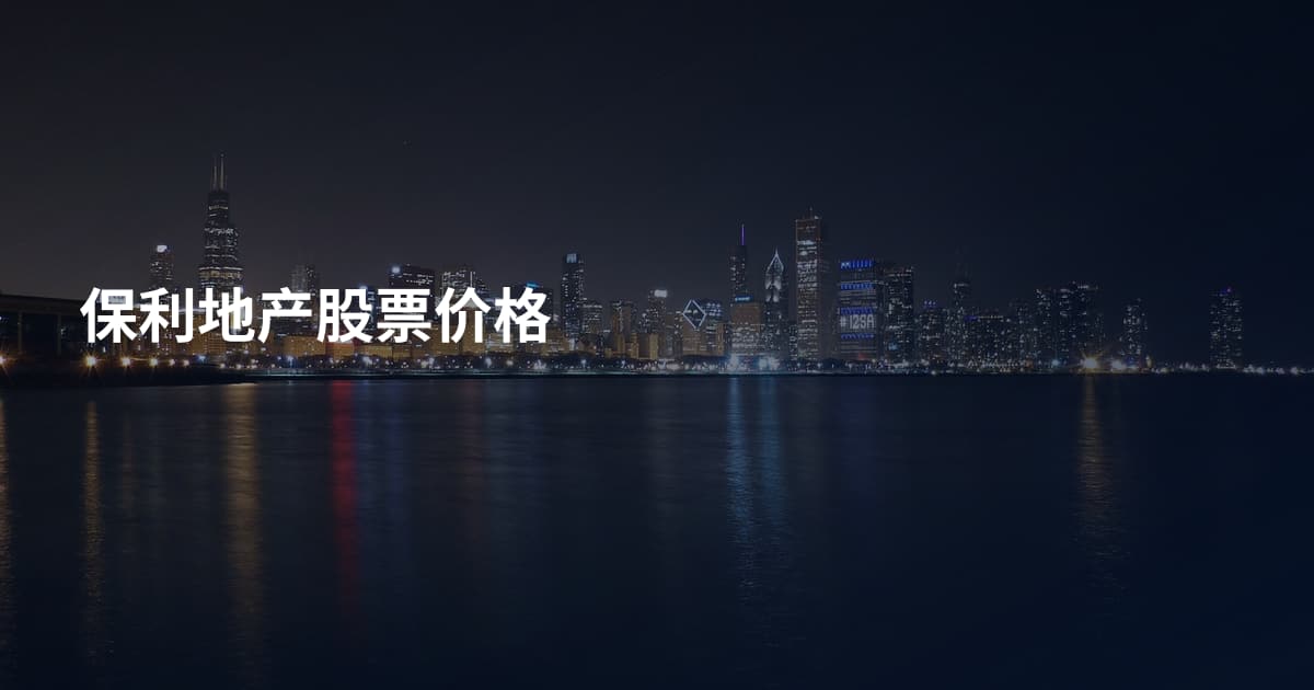 保利地产股票价格