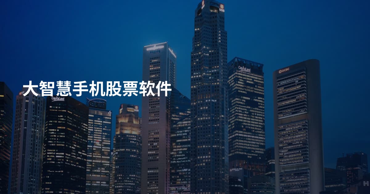 大智慧手机股票软件