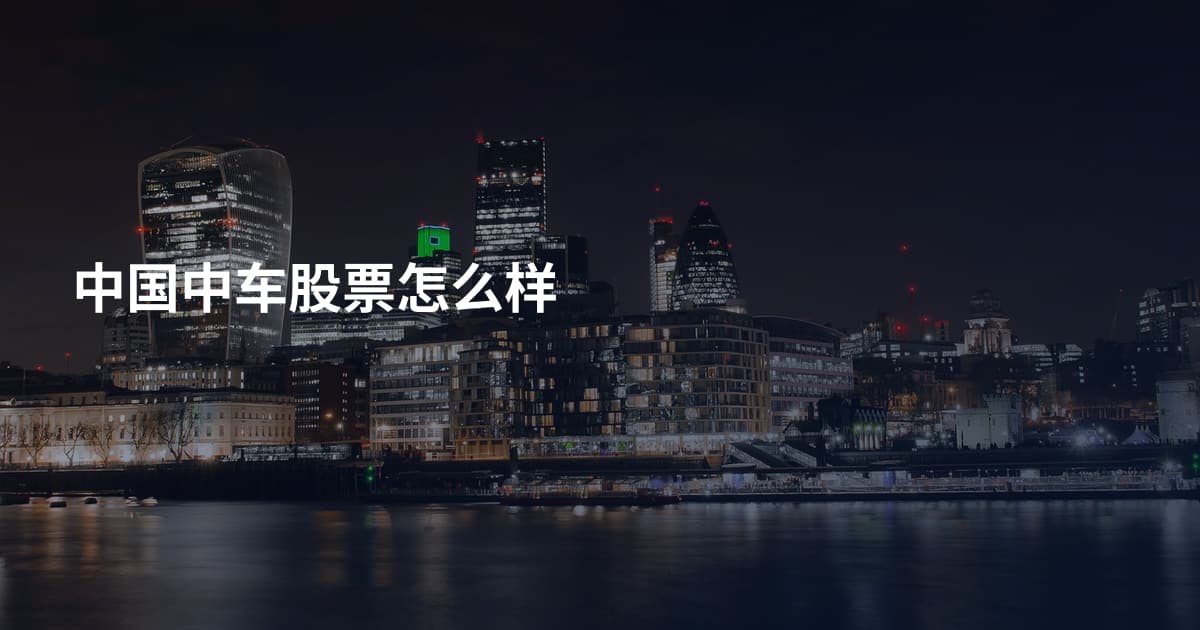 中国中车股票怎么样