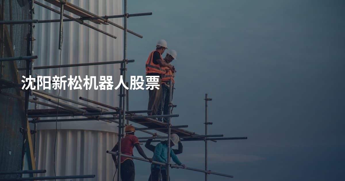 沈阳新松机器人股票