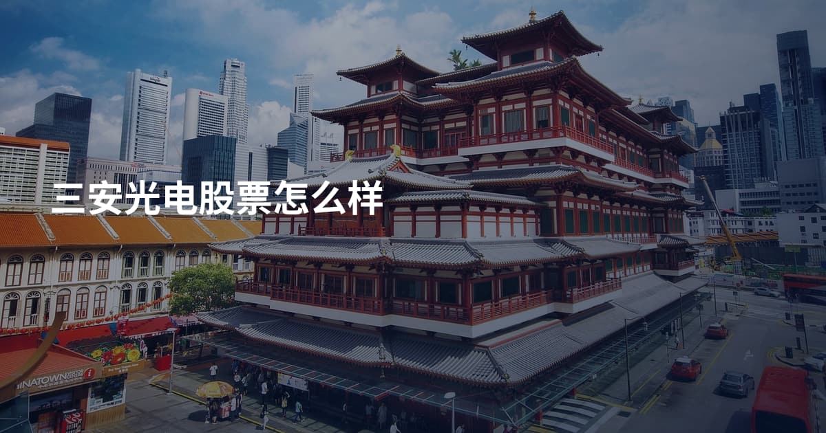 三安光电股票怎么样