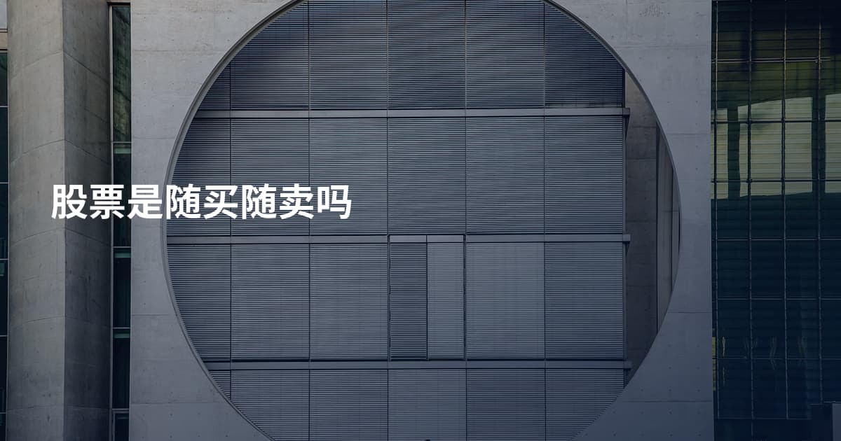 股票是随买随卖吗