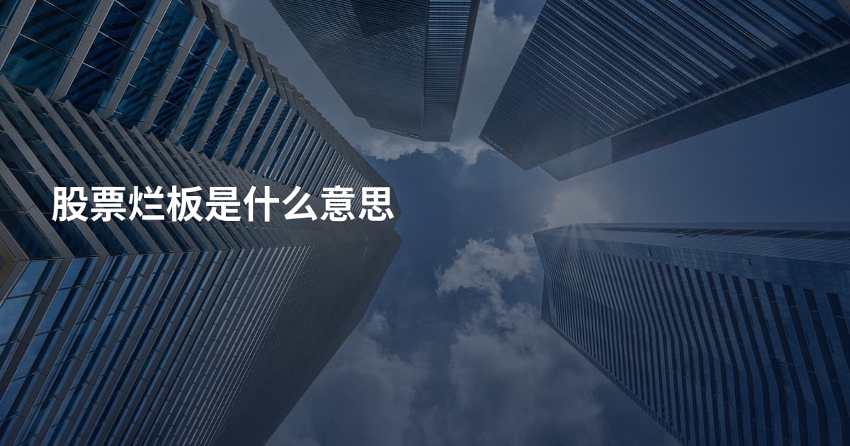 股票烂板是什么意思
