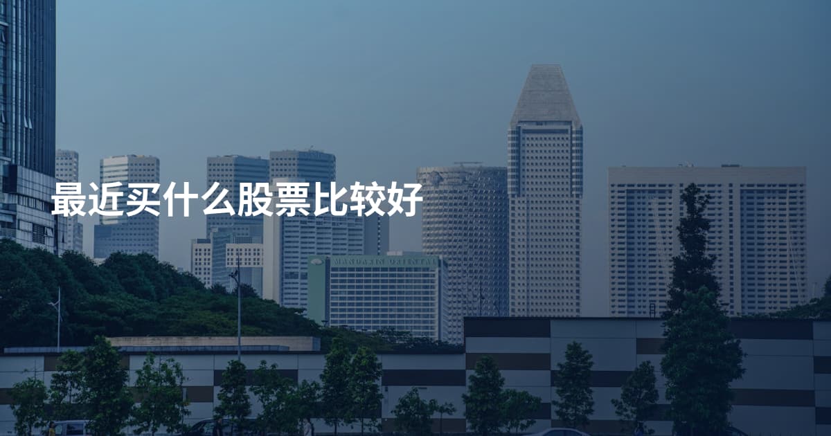 最近买什么股票比较好