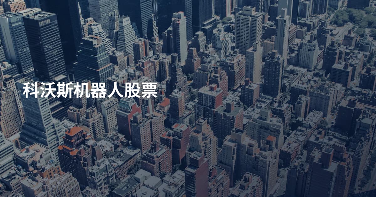 科沃斯机器人股票