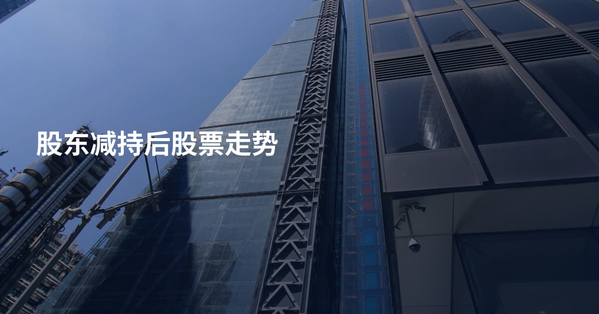 股东减持后股票走势