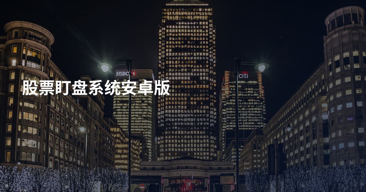 股票盯盘系统安卓版