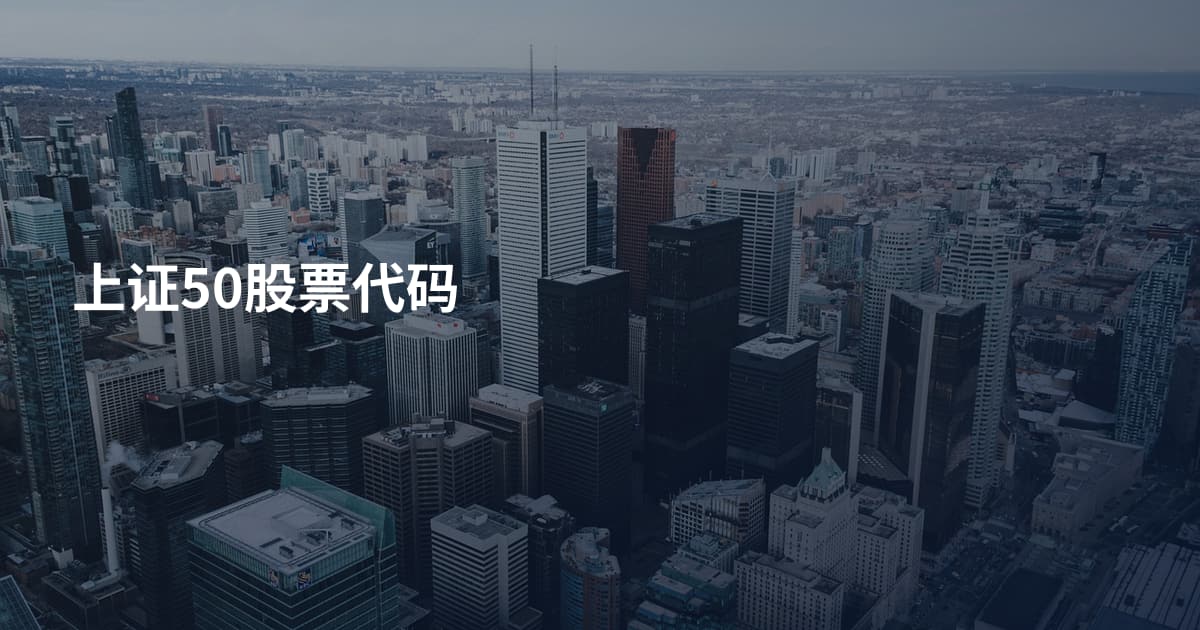 上证50股票代码