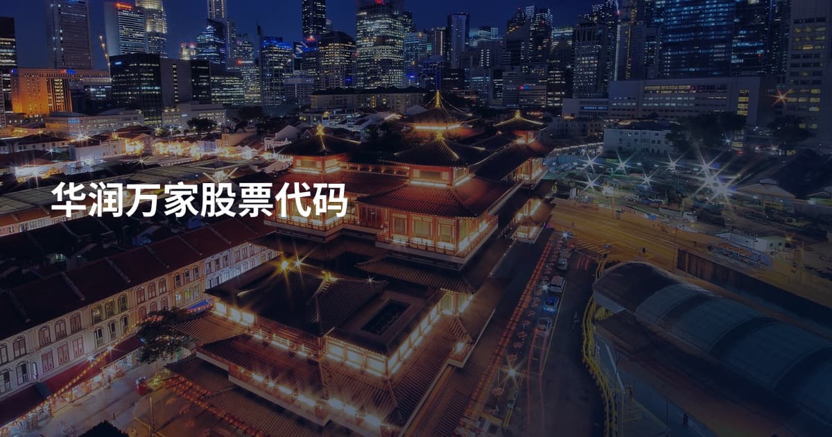 华润万家股票代码