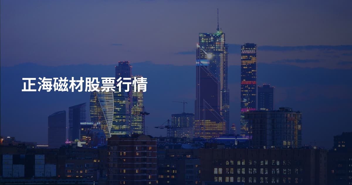 正海磁材股票行情