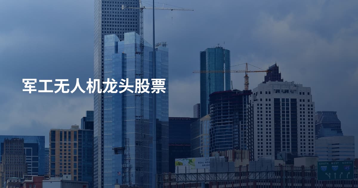 军工无人机龙头股票