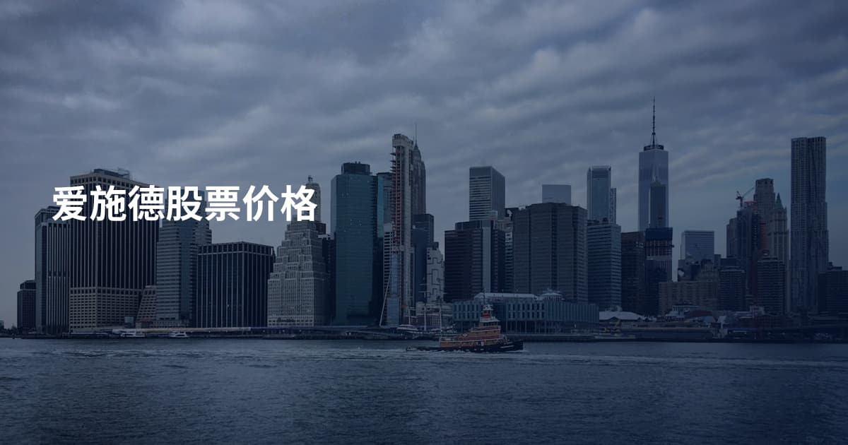 爱施德股票价格