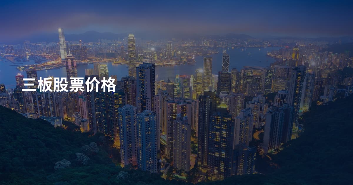 三板股票价格