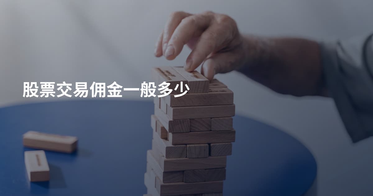 股票交易佣金一般多少