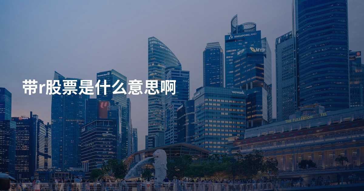 带r股票是什么意思啊