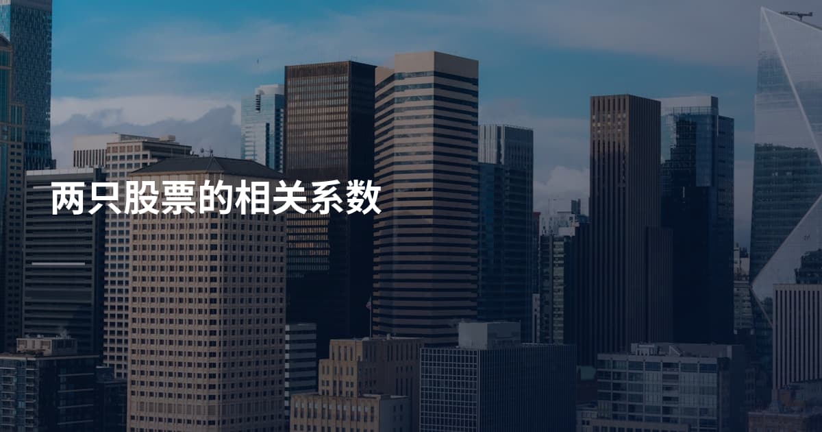 两只股票的相关系数