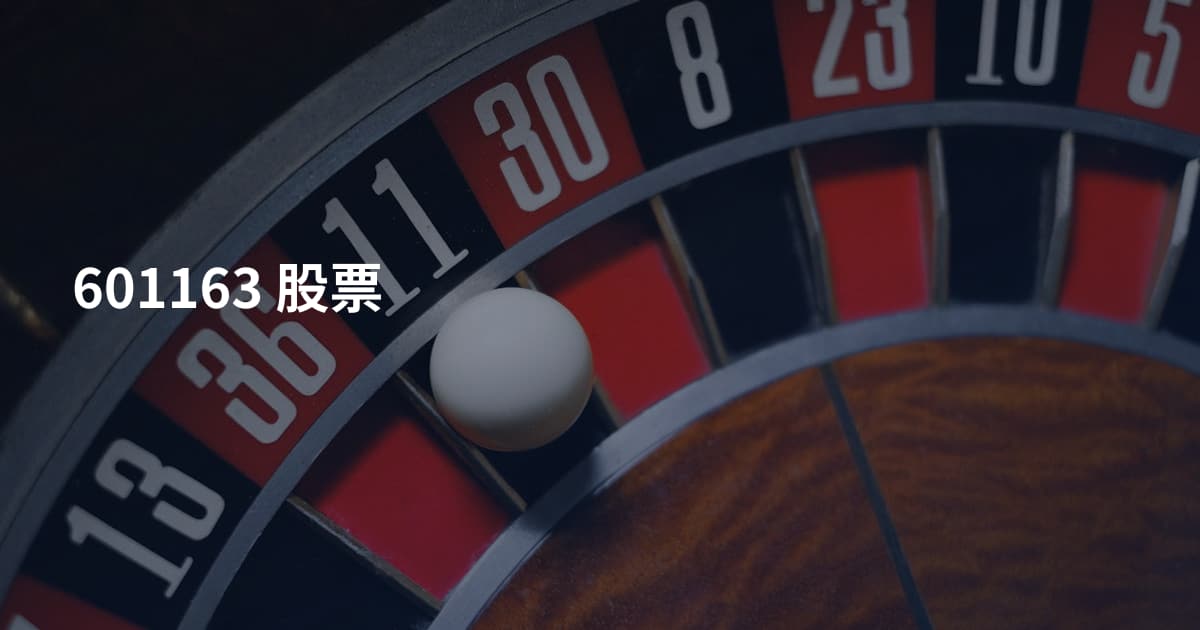 601163 股票