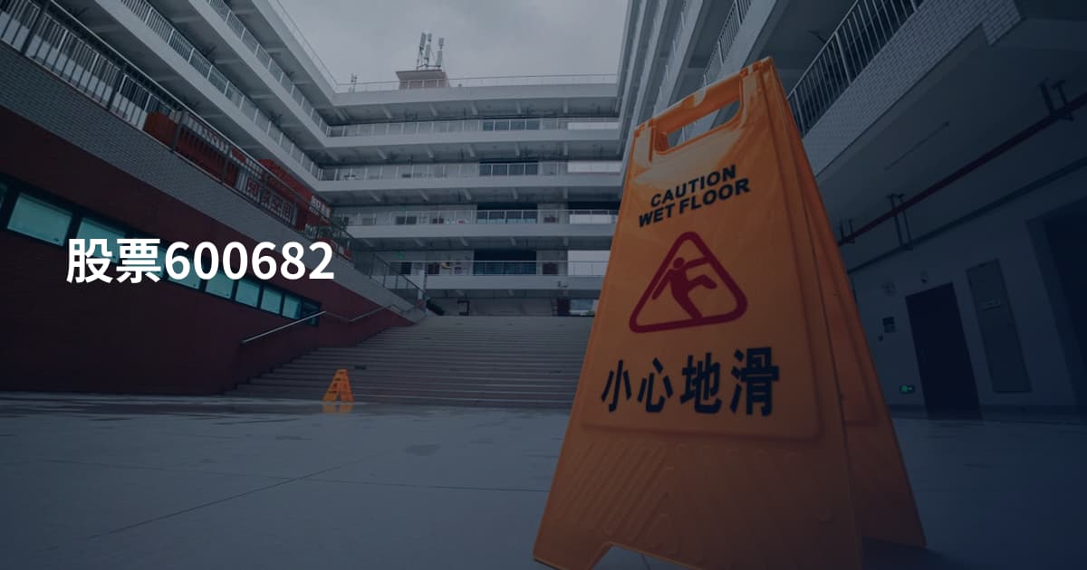股票600682