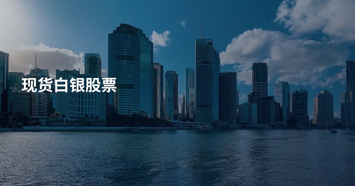现货白银股票