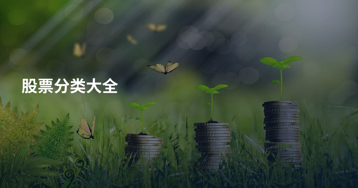 股票分类大全