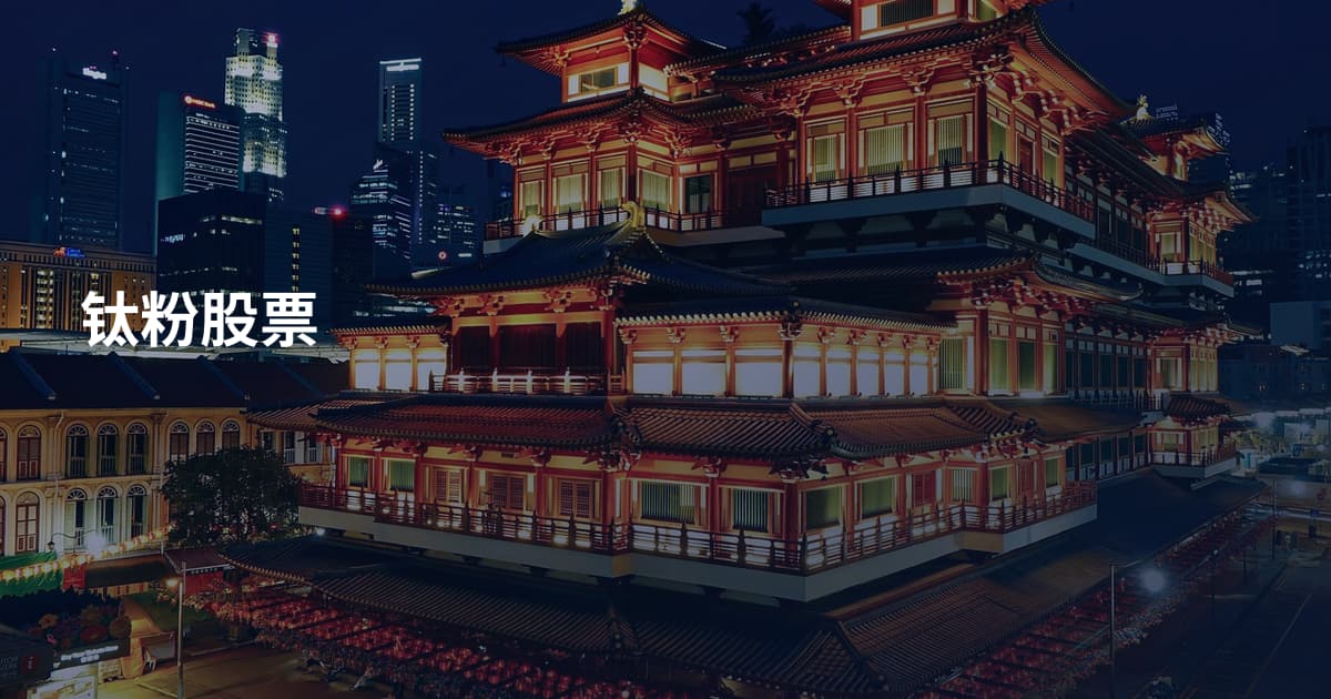 钛粉股票